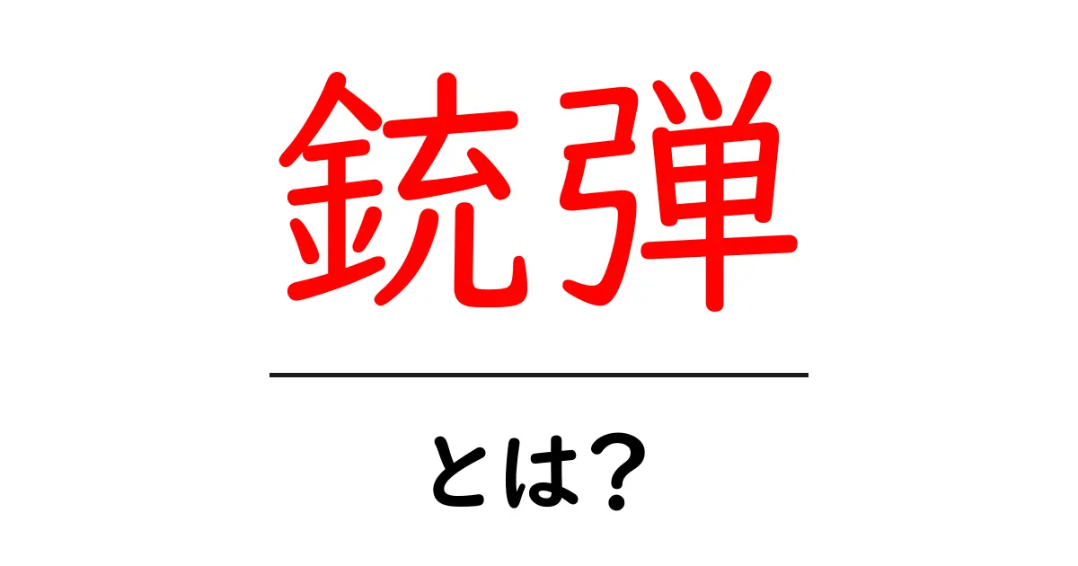 銃弾とは？初心者向けの基本ガイド共起語・同意語・対義語も併せて解説！