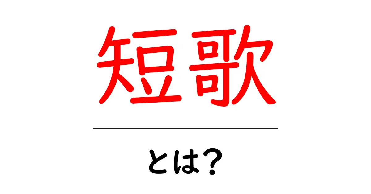 短歌とは？初心者にもわかる基礎ガイド共起語・同意語・対義語も併せて解説！