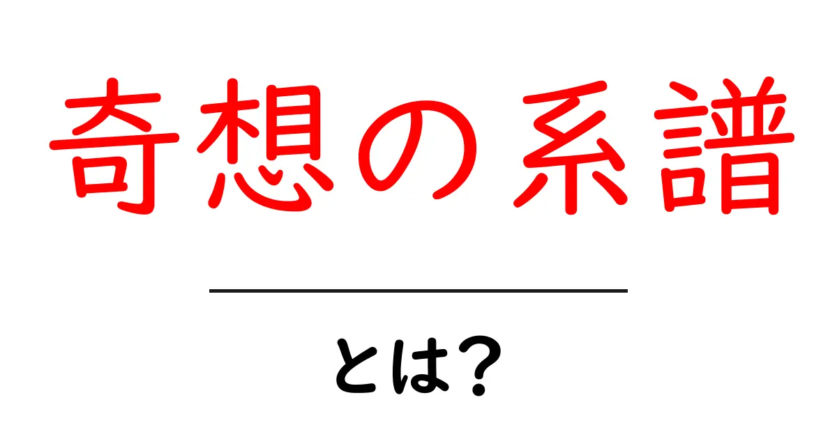 奇想の系譜・とは？初心者にも分かる読み解きガイド共起語・同意語・対義語も併せて解説！
