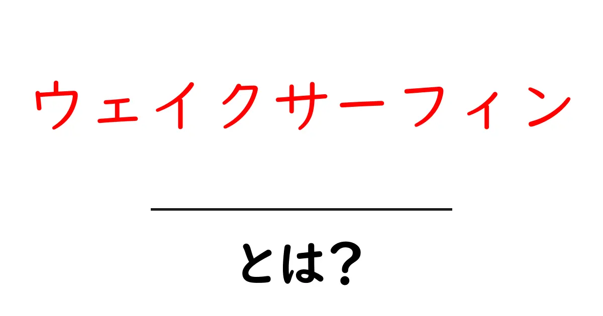 ウェイクサーフィン・とは?初心者が知っておきたい基本と始め方共起語・同意語・対義語も併せて解説!