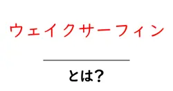 ウェイクサーフィン・とは？初心者が知っておきたい基本と始め方共起語・同意語・対義語も併せて解説！