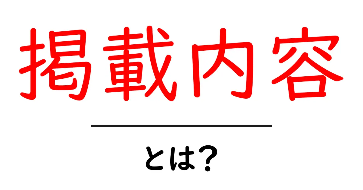 掲載内容・とは?初心者でも分かる基本と実例ガイド共起語・同意語・対義語も併せて解説!