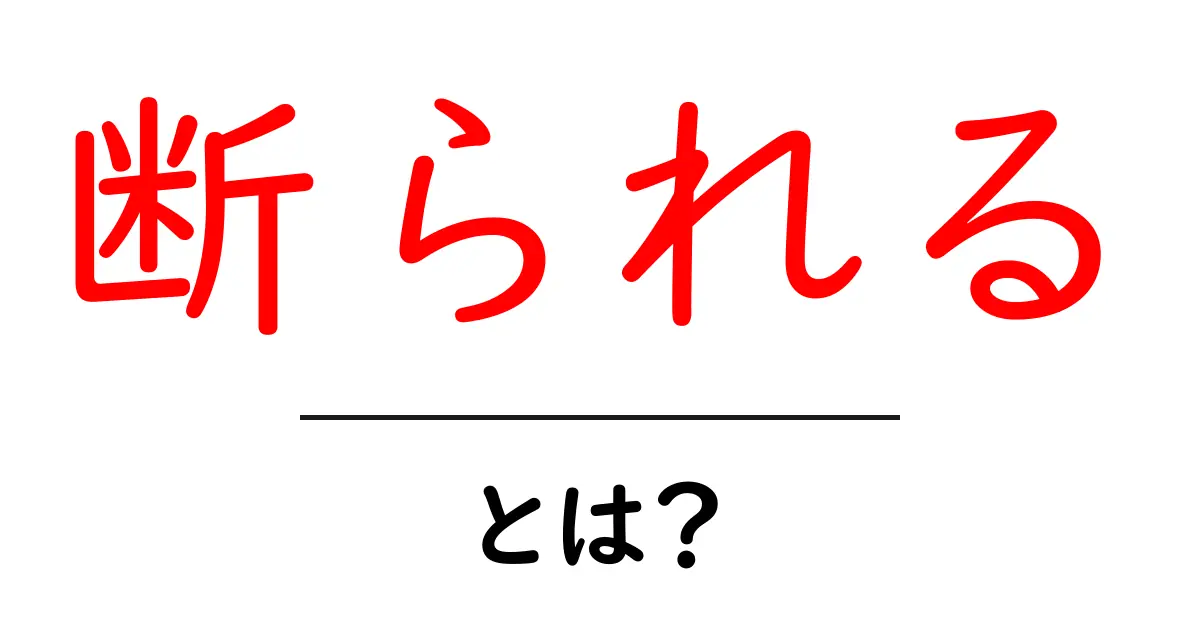 断られる理由を理解して前に進む!初心者向け断られる対処法ガイド共起語・同意語・対義語も併せて解説!
