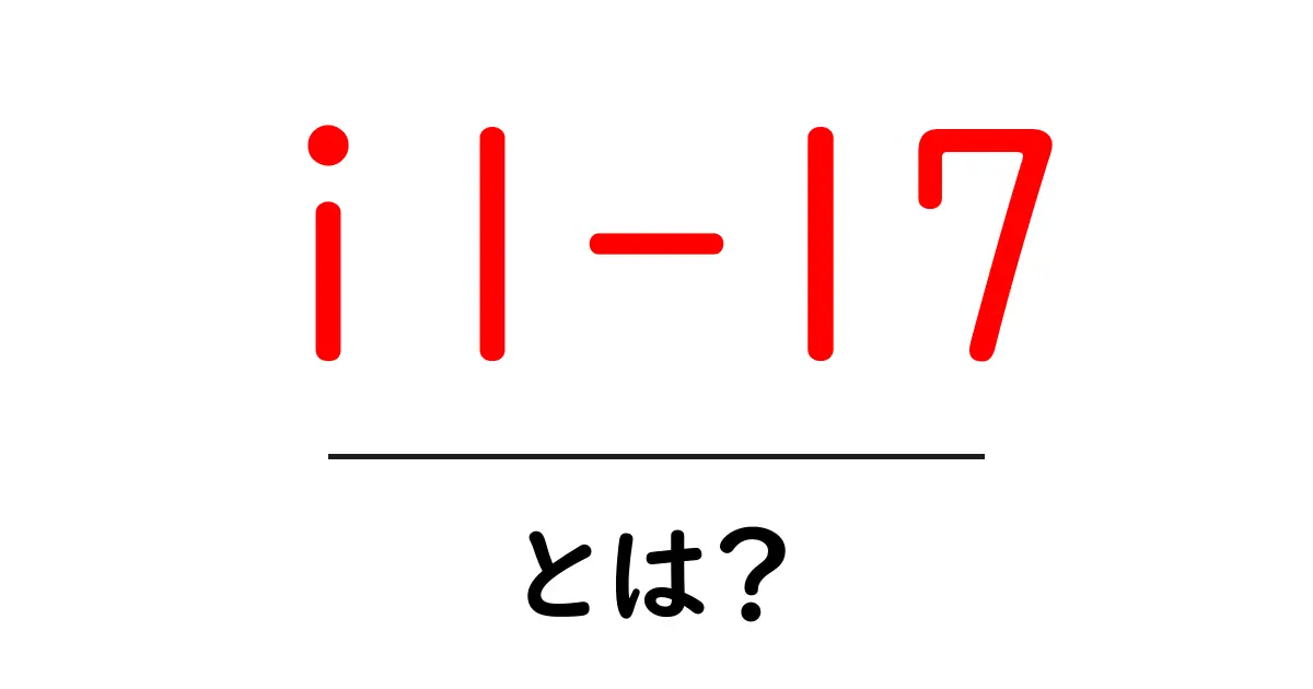 il-17とは?免疫の仕組みをやさしく学べる入門ガイド共起語・同意語・対義語も併せて解説!