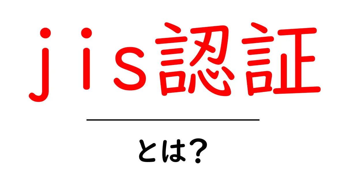 jis認証・とは？初心者向けの基礎ガイドと活用のコツ共起語・同意語・対義語も併せて解説！