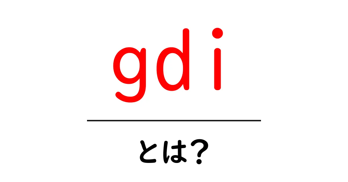 gdiとは?初心者向け Graphics Device Interface入門共起語・同意語・対義語も併せて解説!