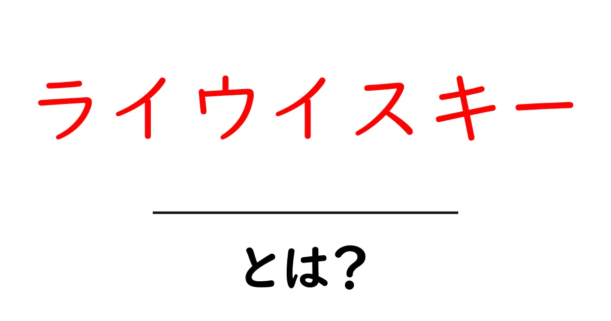 ライウイスキー・とは？初心者にも分かる基本ガイドと味わいの特徴共起語・同意語・対義語も併せて解説！