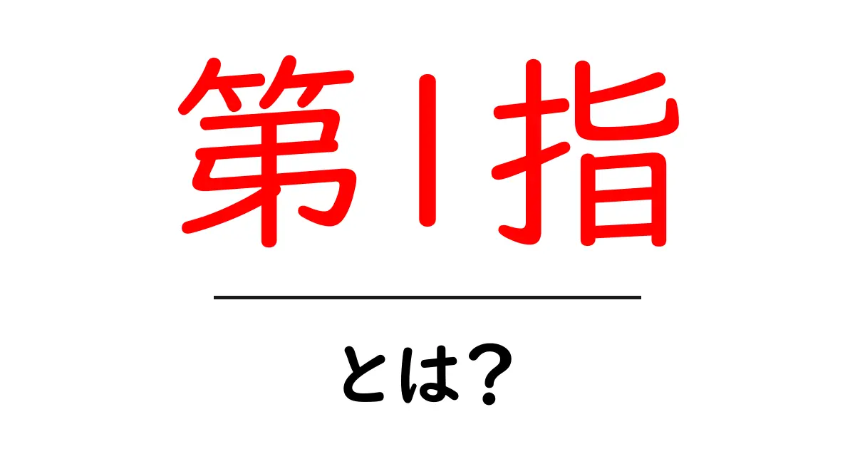第1指・とは？初心者にやさしく解説する入門ガイド共起語・同意語・対義語も併せて解説！