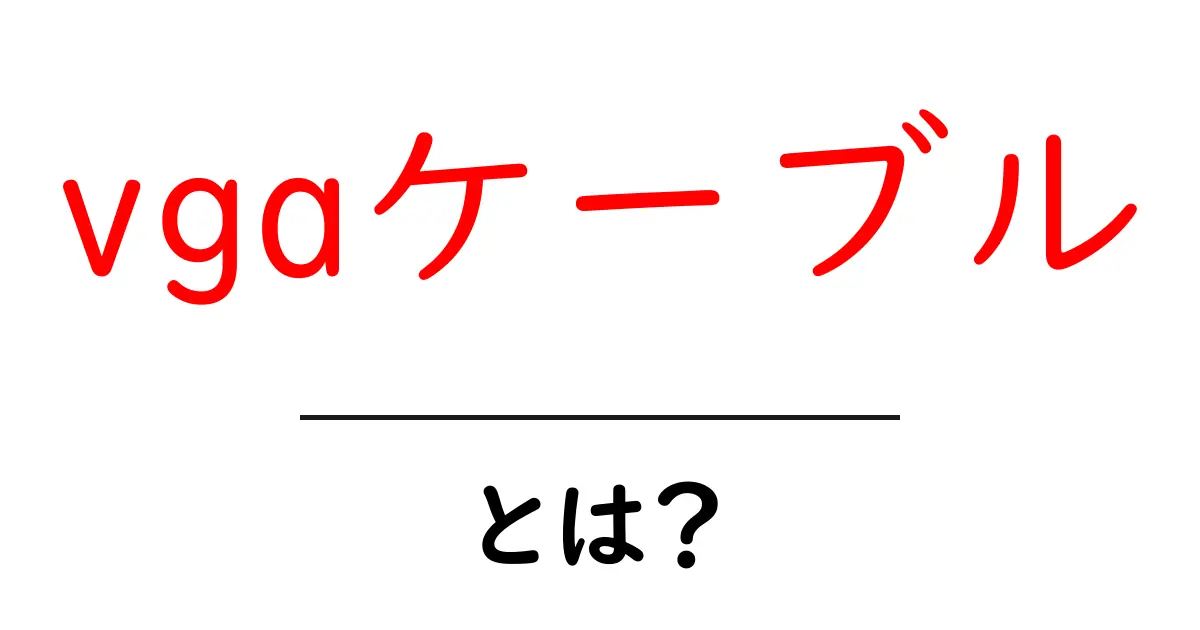 vgaケーブルとは？初心者にも分かる基本ガイド：接続の仕組みと使い方共起語・同意語・対義語も併せて解説！