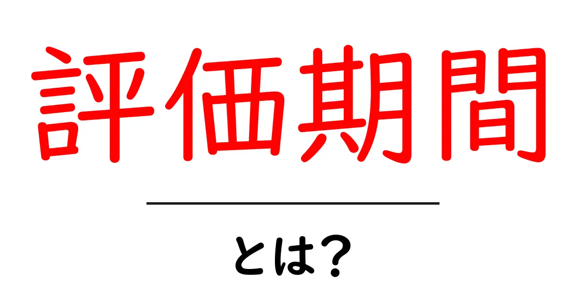 評価期間・とは?初心者にも分かる基本と使い方ガイド共起語・同意語・対義語も併せて解説!