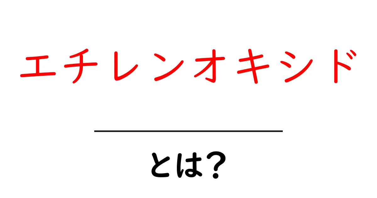 エチレンオキシドとは?初心者が知るべき基礎と安全な扱い方共起語・同意語・対義語も併せて解説!
