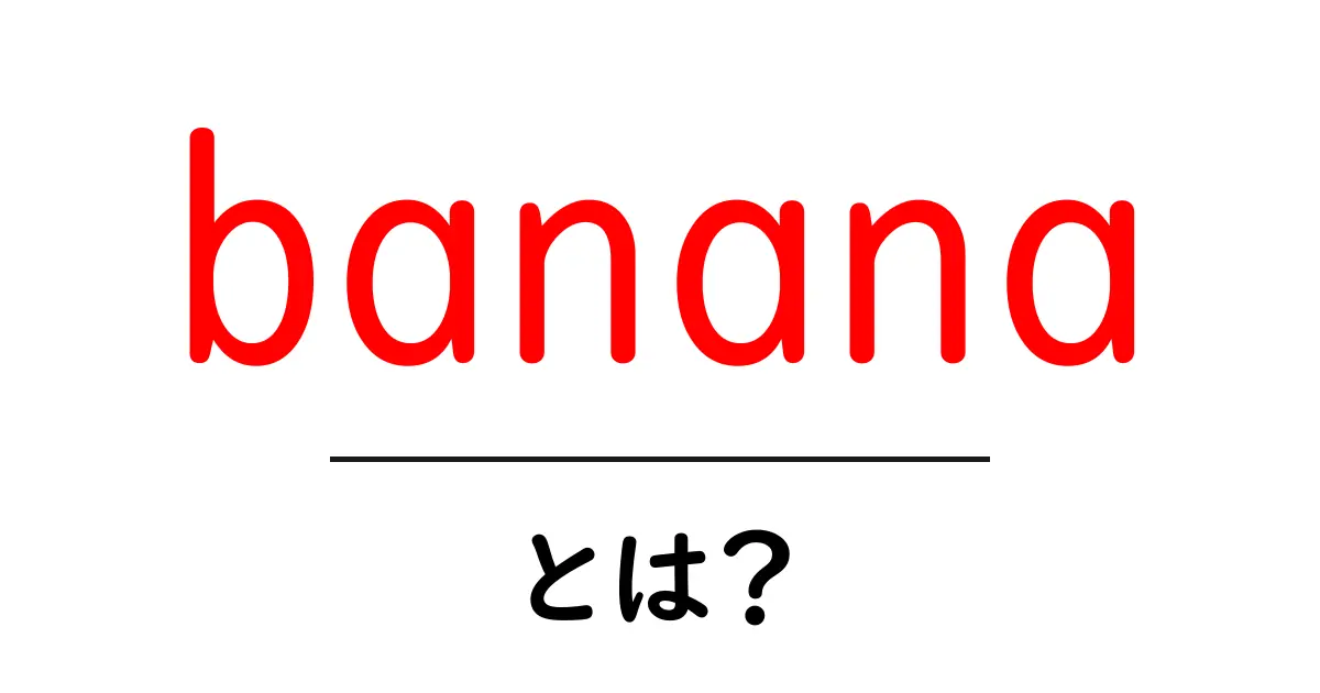 bananaとは？初心者が知っておく基本と食べ方ガイド共起語・同意語・対義語も併せて解説！