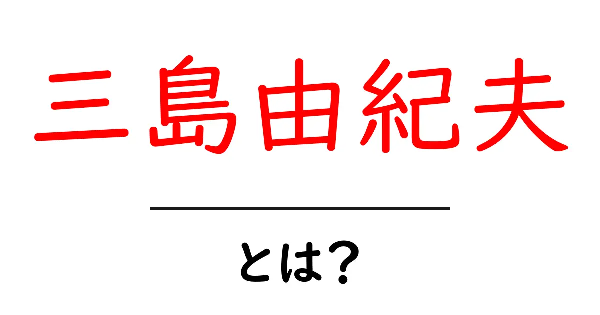 三島由紀夫・とは？初心者にも分かる生涯と代表作ガイド共起語・同意語・対義語も併せて解説！