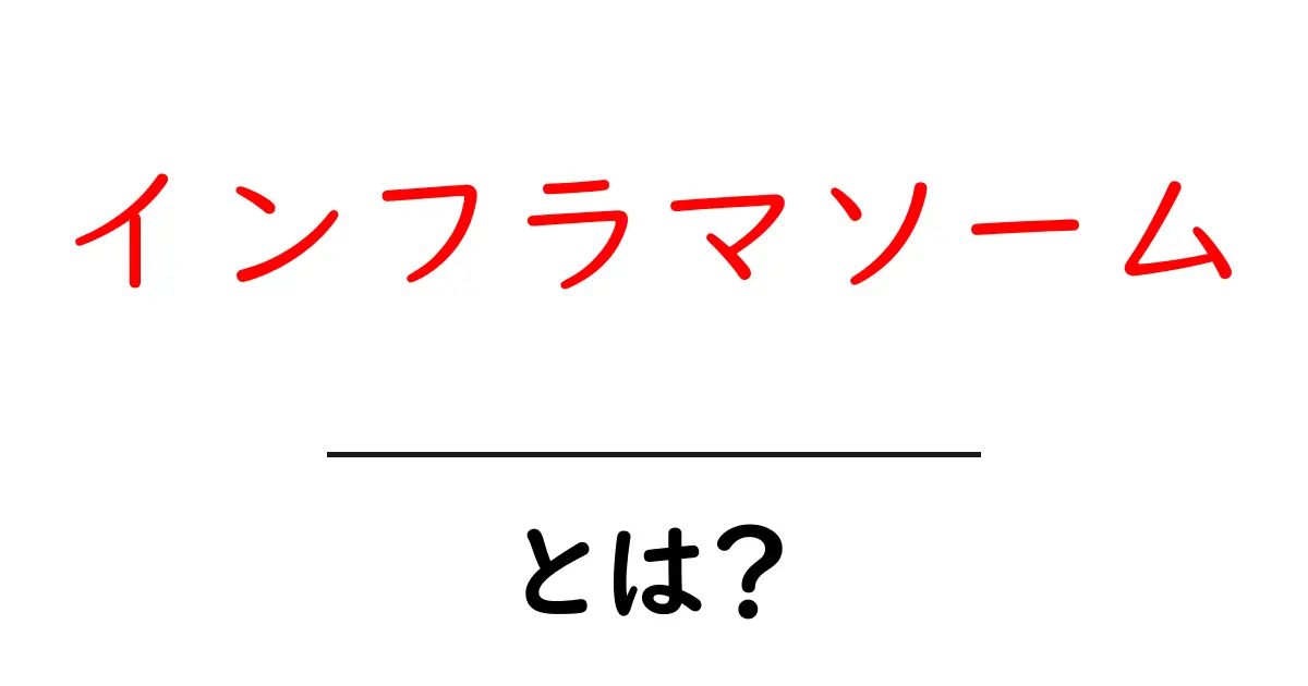 インフラマソームとは?初心者でもわかる免疫の仕組み入門共起語・同意語・対義語も併せて解説!