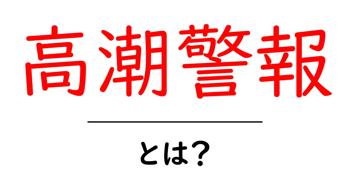高潮警報・とは？ 海辺の暮らしを守るための基礎知識と対策共起語・同意語・対義語も併せて解説！