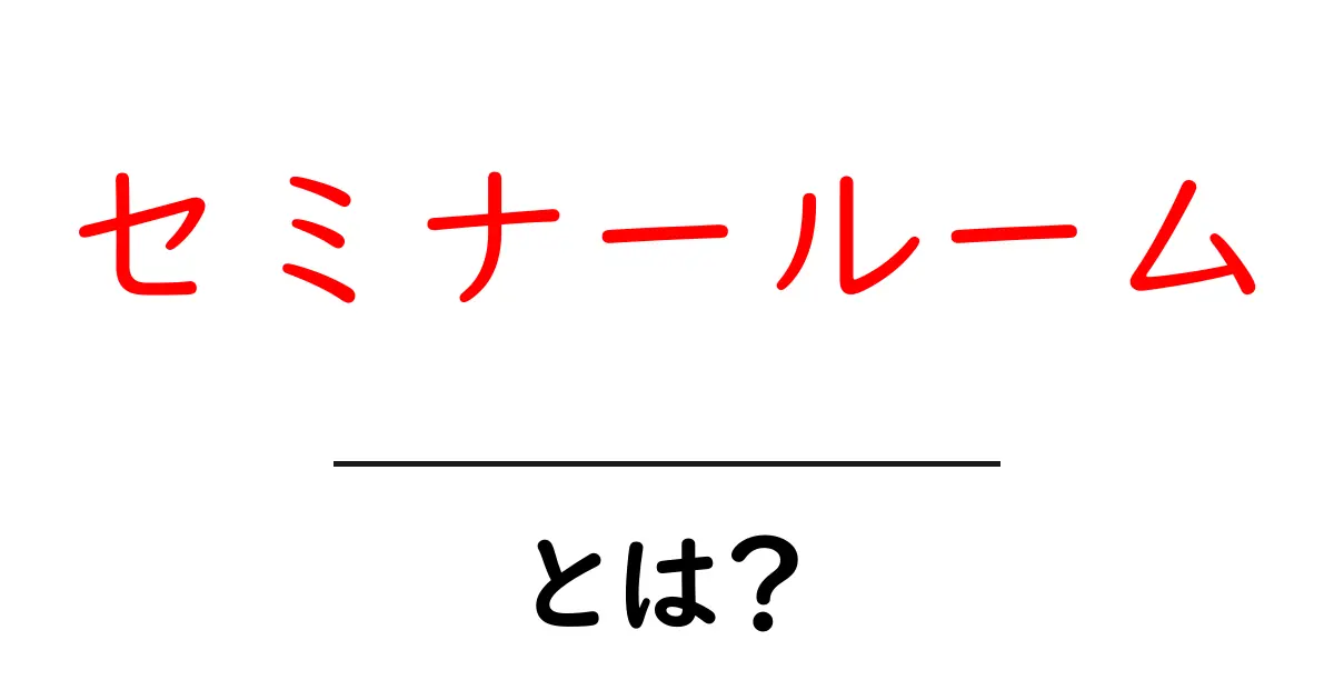 セミナールームとは？初心者でも分かる使い方と選び方を徹底解説共起語・同意語・対義語も併せて解説！