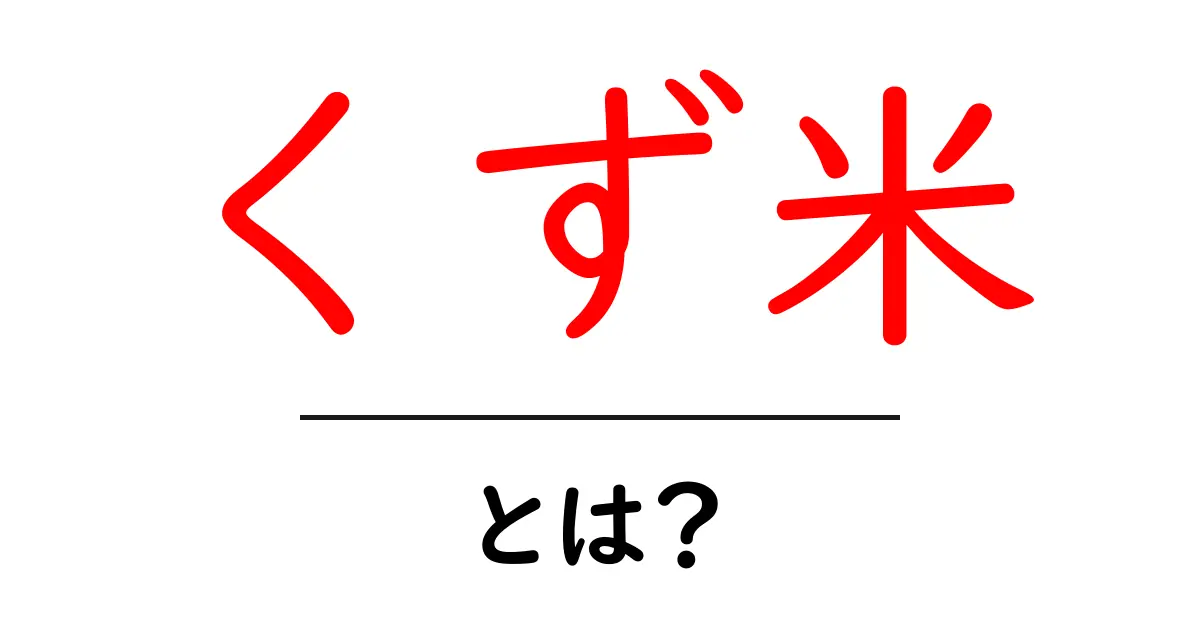 くず米・とは？初心者にも分かる意味と使い方ガイド共起語・同意語・対義語も併せて解説！