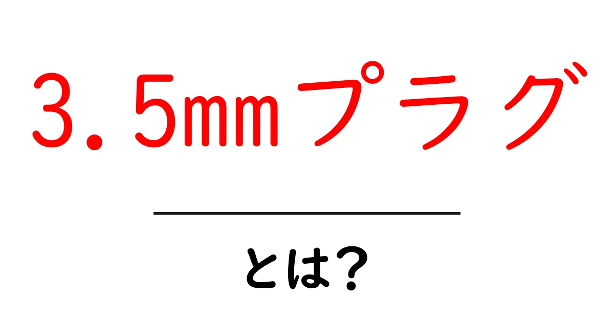 3.5mmプラグ・とは? 初心者のための音をつなぐ基礎ガイド共起語・同意語・対義語も併せて解説!