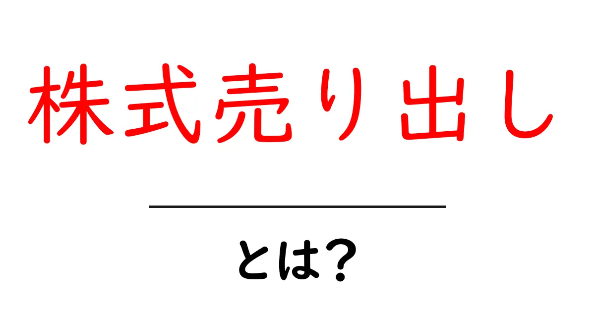 株式売り出しとは？初心者にもわかる基本と仕組みを丁寧に解説共起語・同意語・対義語も併せて解説！