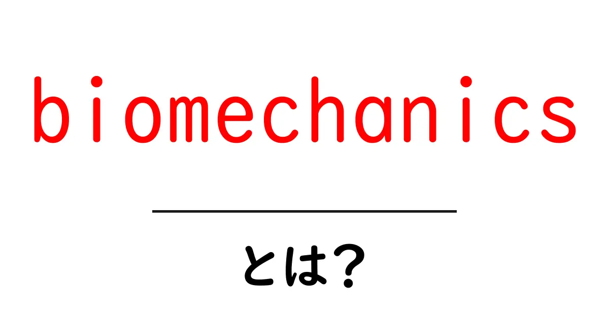 biomechanicsとは？人の体の動きを科学で読み解く初心者ガイド共起語・同意語・対義語も併せて解説！