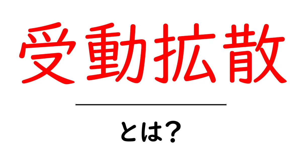 受動拡散とは？初心者にもわかるしくみと日常生活でのヒント共起語・同意語・対義語も併せて解説！