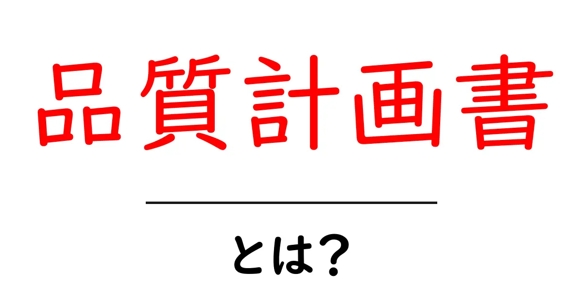 品質計画書とは?初心者のための作成ガイド共起語・同意語・対義語も併せて解説!