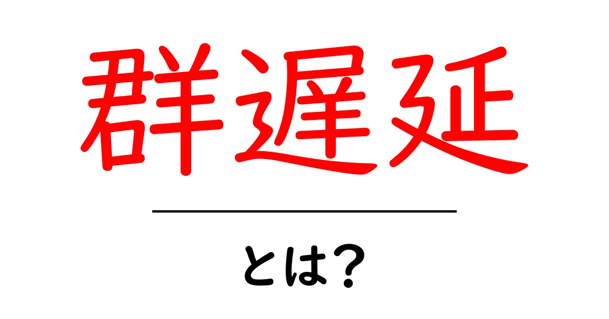 群遅延とは？初心者にも分かる基本と実例共起語・同意語・対義語も併せて解説！