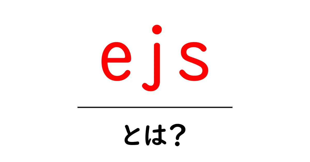 ejsとは?初心者が知っておくべき基本と使い方の入門ガイド共起語・同意語・対義語も併せて解説!