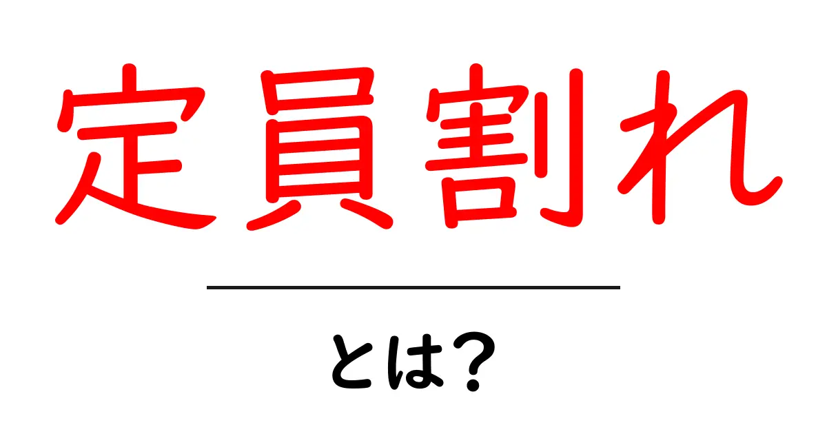 定員割れとは？初心者向けに解説する基本と実例共起語・同意語・対義語も併せて解説！