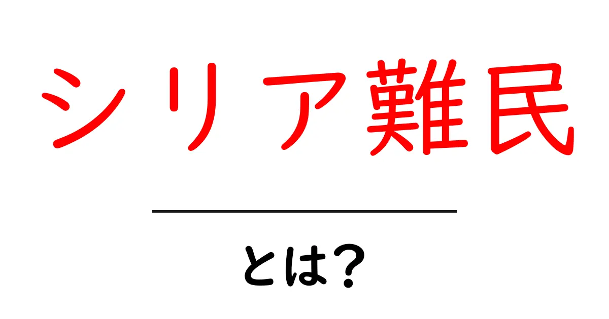 シリア難民・とは？初心者向けガイドで学ぶ基本と現状共起語・同意語・対義語も併せて解説！