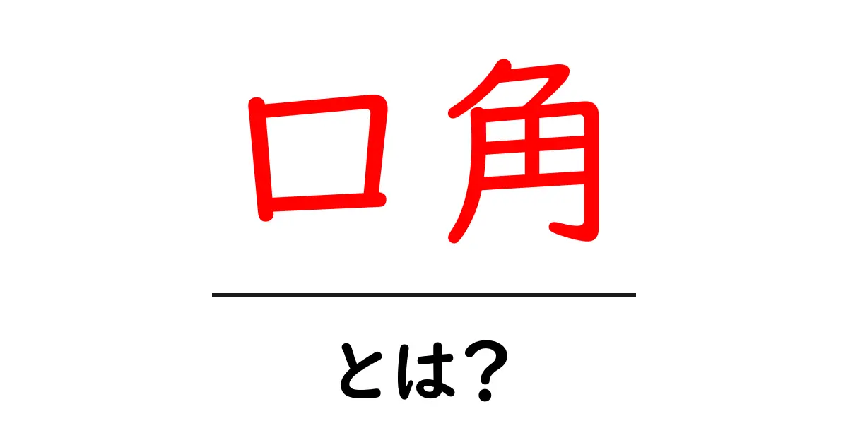 口角・とは？初心者向けガイド：口元の基本をやさしく解説共起語・同意語・対義語も併せて解説！
