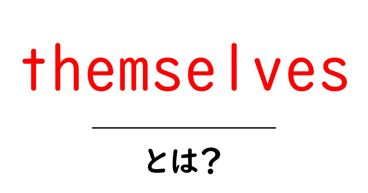 themselves とは？使い分けと使い方を中学生にも分かる解説共起語・同意語・対義語も併せて解説！