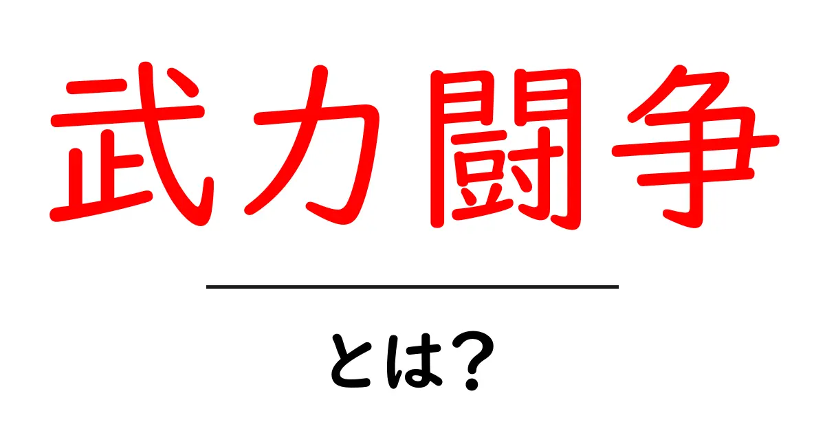 武力闘争・とは？意味と歴史を分かりやすく解説共起語・同意語・対義語も併せて解説！