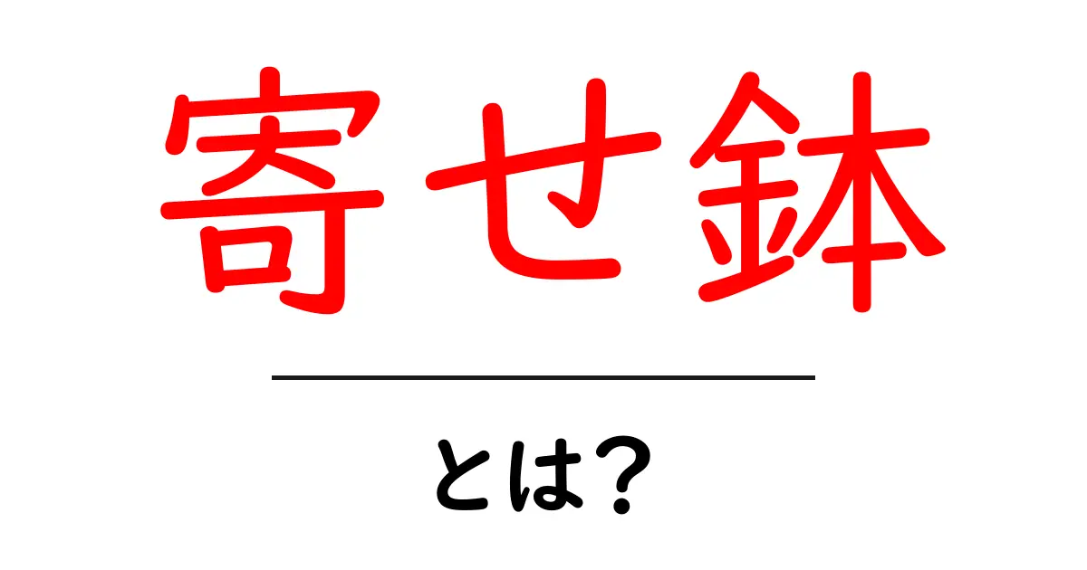 寄せ鉢・とは?初心者にも分かる基本と育て方のコツ共起語・同意語・対義語も併せて解説!
