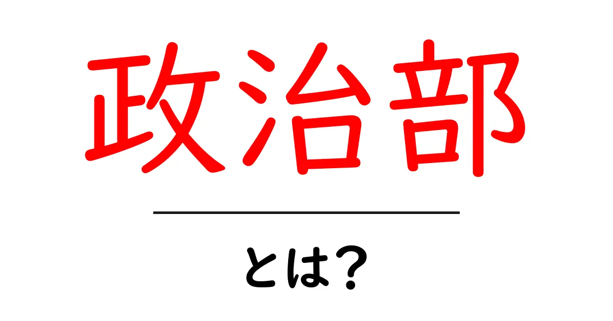 政治部・とは？初心者でも分かるニュース解説ガイド共起語・同意語・対義語も併せて解説！