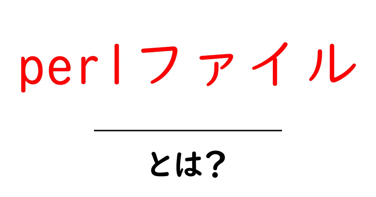 perlファイルとは？初心者が知る基本と使い方ガイド共起語・同意語・対義語も併せて解説！
