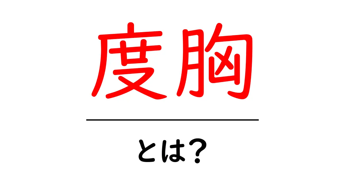 度胸・とは?初心者でもわかる意味と使い方の解説共起語・同意語・対義語も併せて解説!