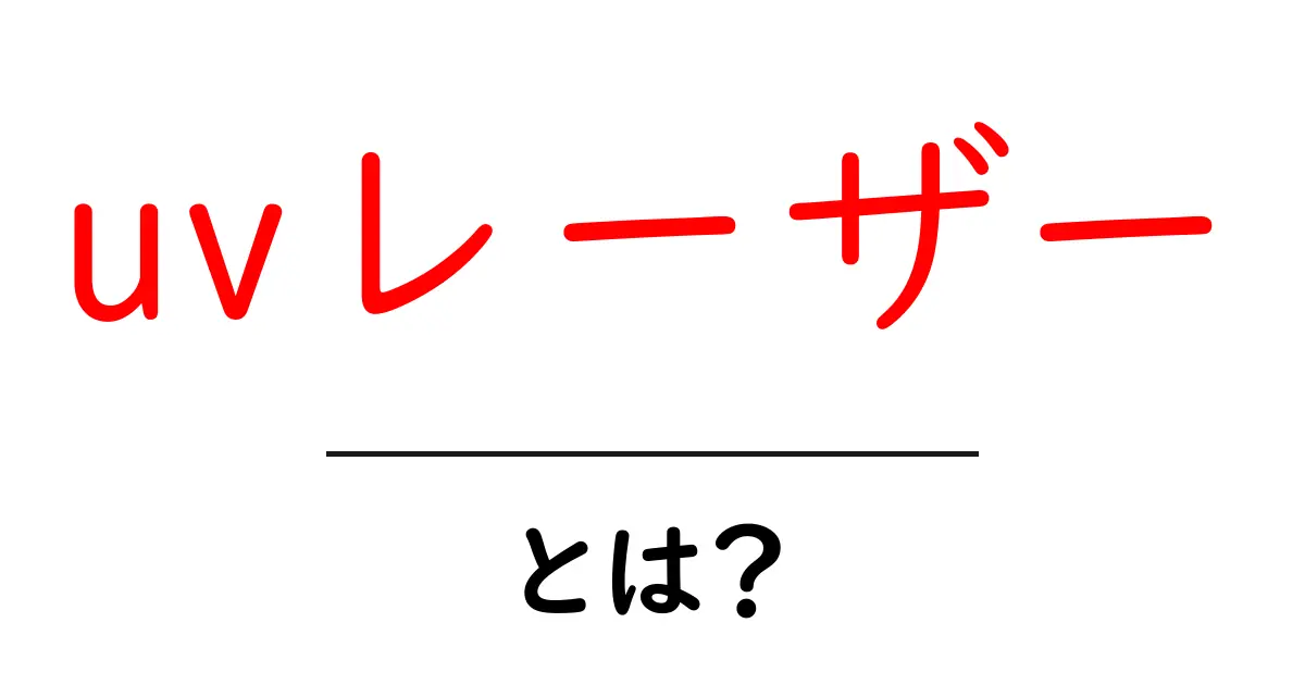 uvレーザーとは？初心者にもわかる基礎解説と使い方ガイド共起語・同意語・対義語も併せて解説！