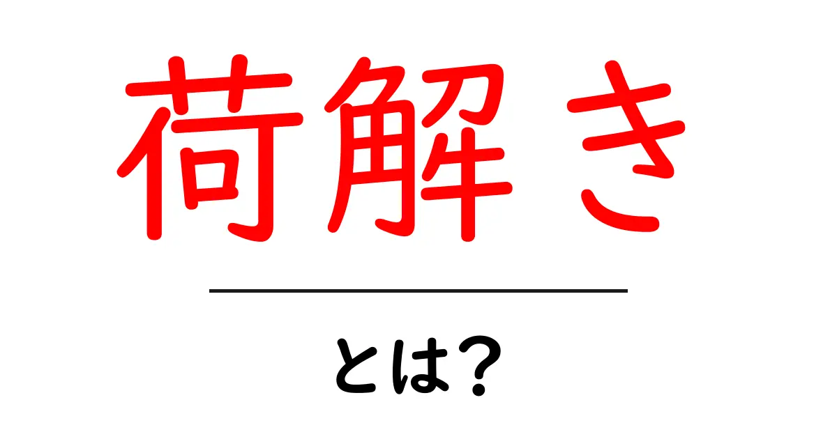 荷解きとは?初めての荷物整理をわかりやすく解説するガイド共起語・同意語・対義語も併せて解説!