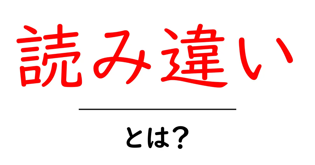 読み違い・とは？初心者でもわかる読み違いの基礎と防ぐコツ共起語・同意語・対義語も併せて解説！