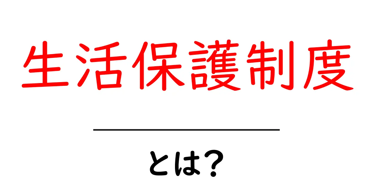 生活保護制度とは?初心者にもわかるやさしい解説共起語・同意語・対義語も併せて解説!