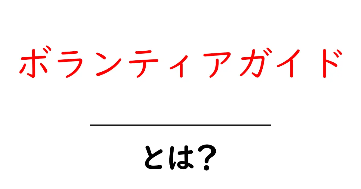 ボランティアガイドとは？初心者でもすぐ分かる基本と始め方ガイド共起語・同意語・対義語も併せて解説！
