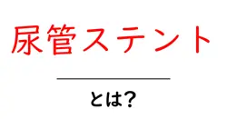 尿管ステントとは?尿路のつまりを解消する医療機器をやさしく解説共起語・同意語・対義語も併せて解説!