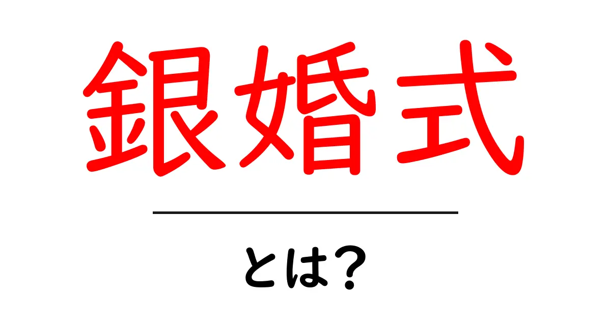 銀婚式・とは？初心者にも分かる意味とお祝いのコツ共起語・同意語・対義語も併せて解説！