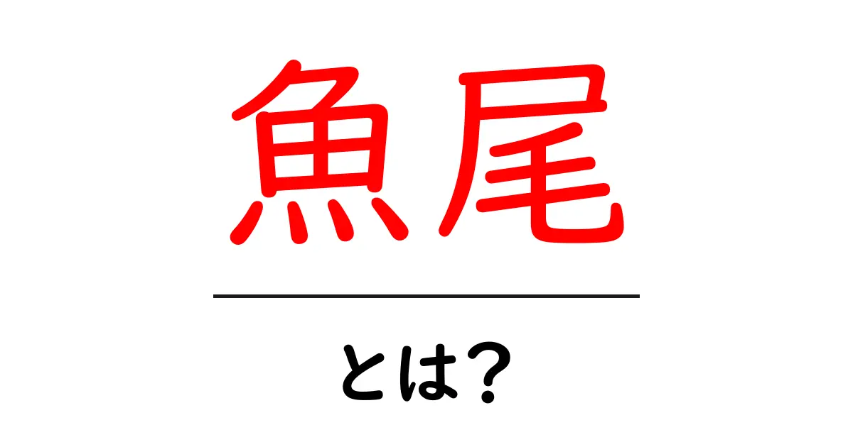 魚尾・とは？初心者にもわかる意味と使い方ガイド共起語・同意語・対義語も併せて解説！