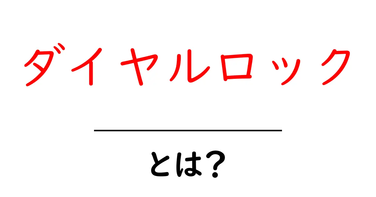ダイヤルロックとは？初心者でもわかる仕組みと使い方を徹底解説共起語・同意語・対義語も併せて解説！