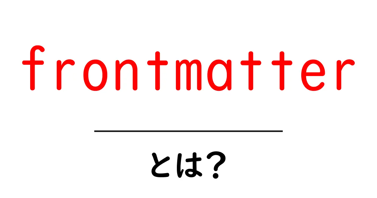 frontmatterとは?初心者にもわかる使い方と基礎知識共起語・同意語・対義語も併せて解説!
