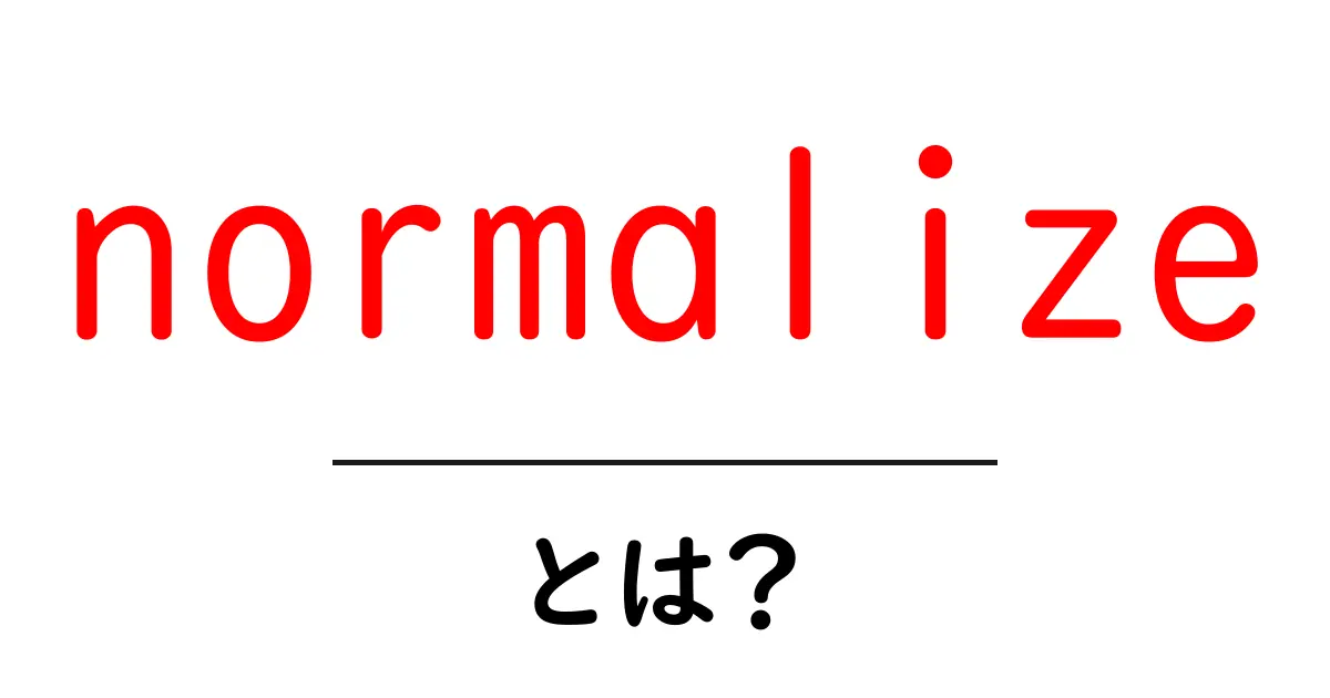 normalizeとは?初心者でもわかる基本と使い方ガイド共起語・同意語・対義語も併せて解説!