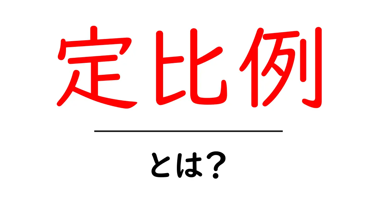定比例・とは？初心者でもわかるやさしい解説と日常の例共起語・同意語・対義語も併せて解説！