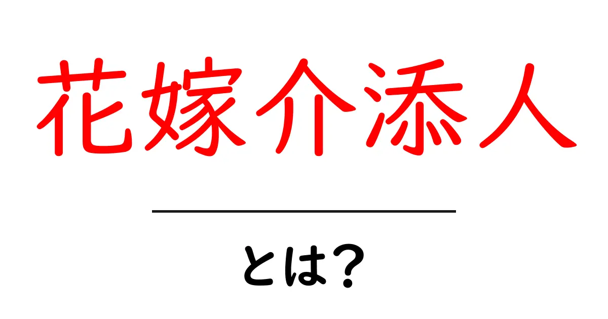 花嫁介添人とは？結婚式での役割と選び方を分かりやすく解説共起語・同意語・対義語も併せて解説！